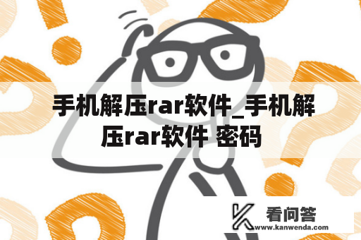  手机解压rar软件_手机解压rar软件 密码