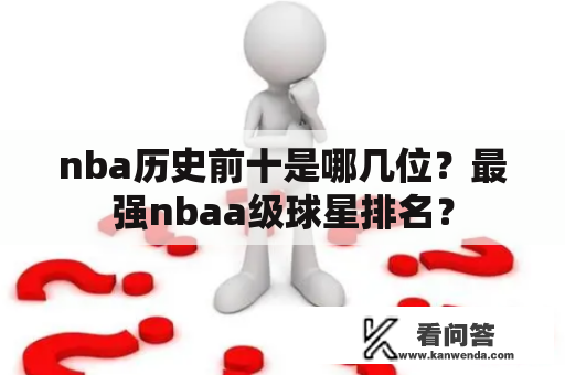 nba历史前十是哪几位？最强nbaa级球星排名？