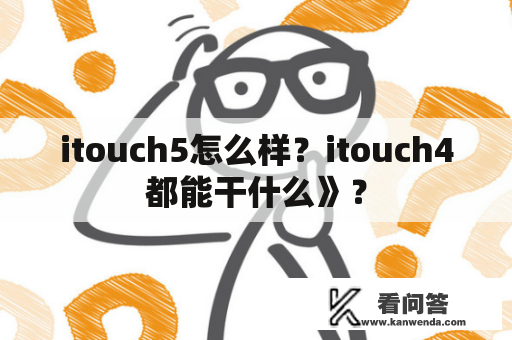 itouch5怎么样？itouch4都能干什么》？