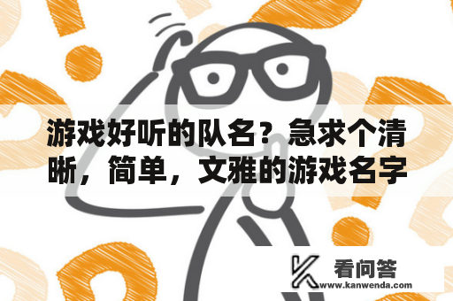 游戏好听的队名？急求个清晰，简单，文雅的游戏名字？