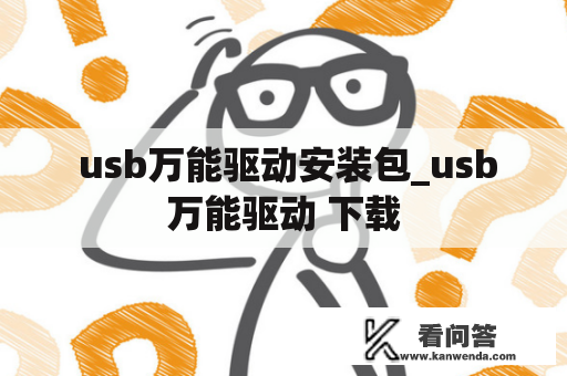  usb万能驱动安装包_usb万能驱动 下载