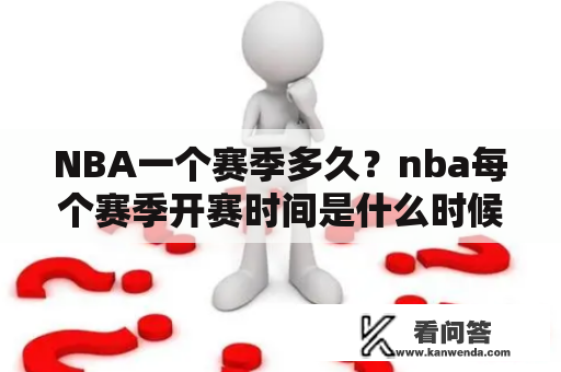 NBA一个赛季多久？nba每个赛季开赛时间是什么时候？