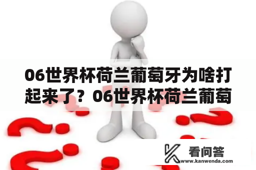 06世界杯荷兰葡萄牙为啥打起来了？06世界杯荷兰葡萄牙谁第一个进球？