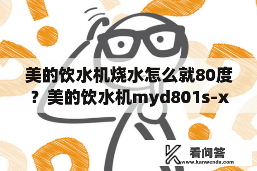 美的饮水机烧水怎么就80度？美的饮水机myd801s-x怎么用？