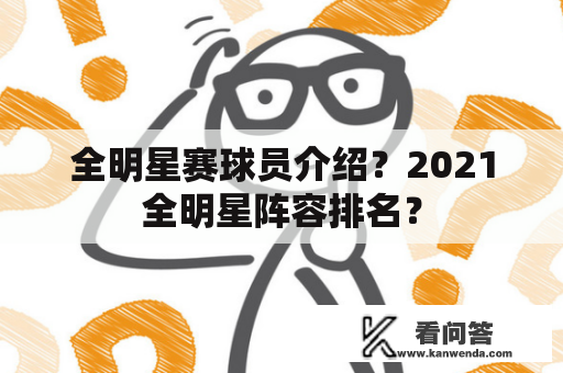 全明星赛球员介绍？2021全明星阵容排名？