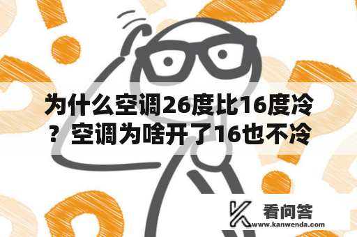 为什么空调26度比16度冷？空调为啥开了16也不冷