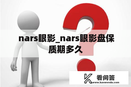  nars眼影_nars眼影盘保质期多久