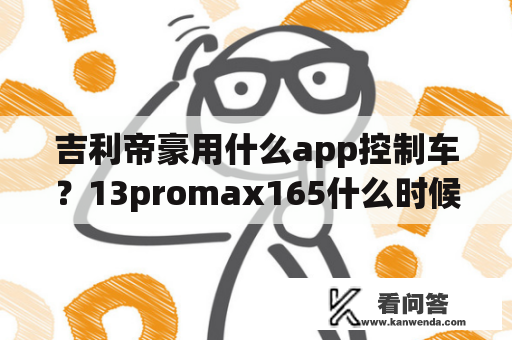 吉利帝豪用什么app控制车？13promax165什么时候推送？