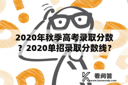 2020年秋季高考录取分数？2020单招录取分数线？