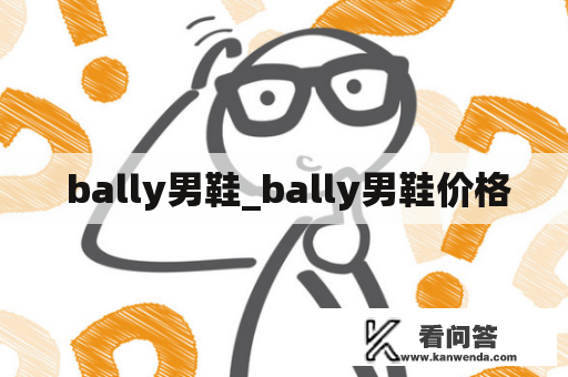  bally男鞋_bally男鞋价格