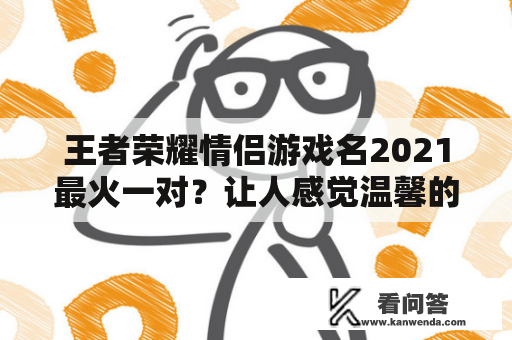 王者荣耀情侣游戏名2021最火一对？让人感觉温馨的十个房间名？