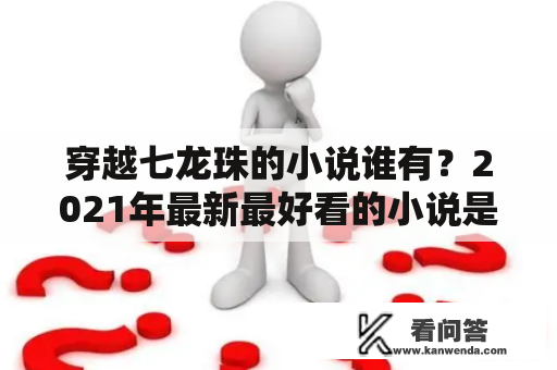 穿越七龙珠的小说谁有？2021年最新最好看的小说是哪几本？