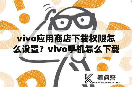 vivo应用商店下载权限怎么设置？vivo手机怎么下载国际服？