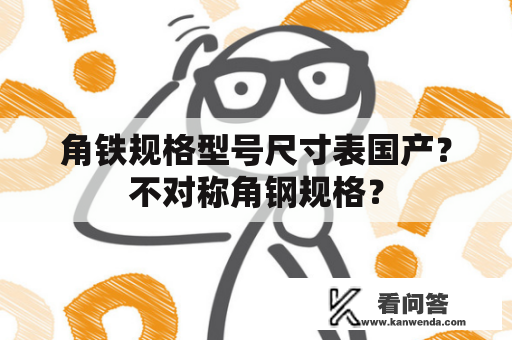 角铁规格型号尺寸表国产？不对称角钢规格？