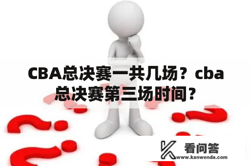 CBA总决赛一共几场？cba总决赛第三场时间？