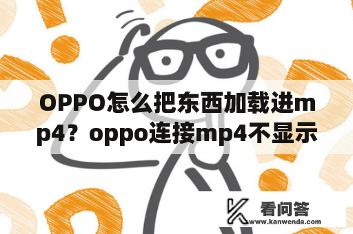 OPPO怎么把东西加载进mp4？oppo连接mp4不显示？