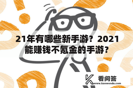 21年有哪些新手游？2021能赚钱不氪金的手游？