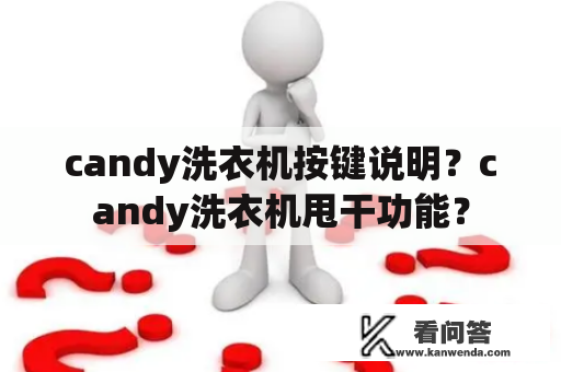 candy洗衣机按键说明？candy洗衣机甩干功能？