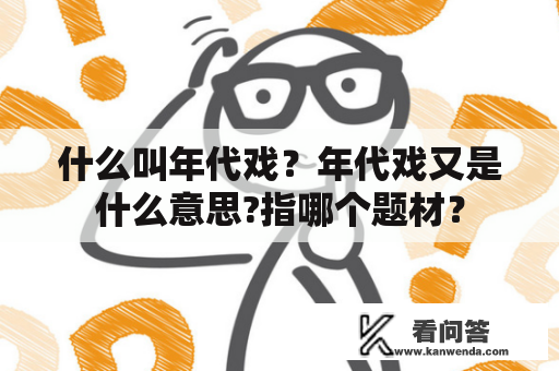 什么叫年代戏？年代戏又是什么意思?指哪个题材？