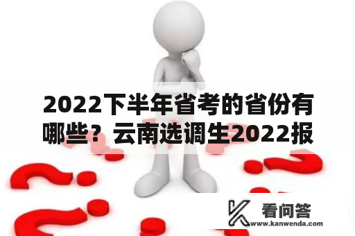 2022下半年省考的省份有哪些？云南选调生2022报考条件？