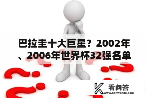 巴拉圭十大巨星？2002年、2006年世界杯32强名单（按洲划分）？