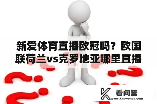 新爱体育直播欧冠吗？欧国联荷兰vs克罗地亚哪里直播？