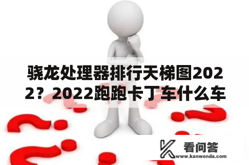 骁龙处理器排行天梯图2022？2022跑跑卡丁车什么车好？