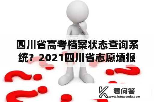 四川省高考档案状态查询系统？2021四川省志愿填报结束后多久才能看到结果？