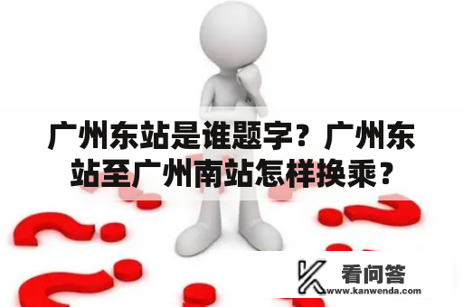 广州东站是谁题字？广州东站至广州南站怎样换乘？