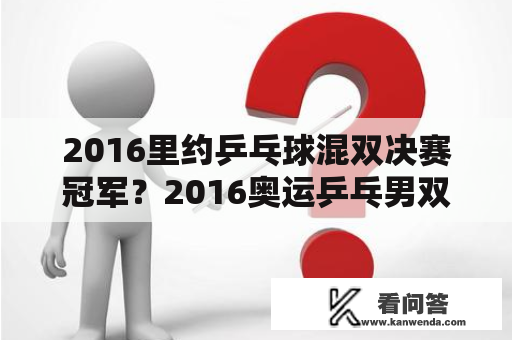 2016里约乒乓球混双决赛冠军？2016奥运乒乓男双冠军？