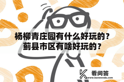 杨柳青庄园有什么好玩的？蓟县市区有啥好玩的？