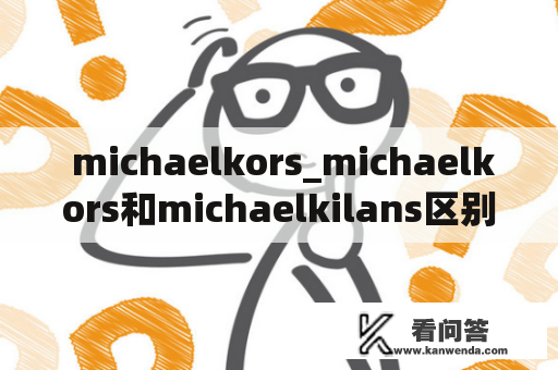  michaelkors_michaelkors和michaelkilans区别