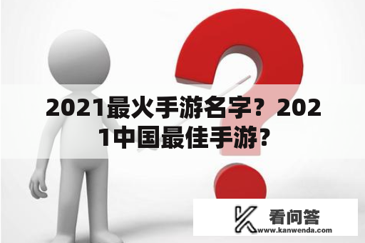 2021最火手游名字？2021中国最佳手游？
