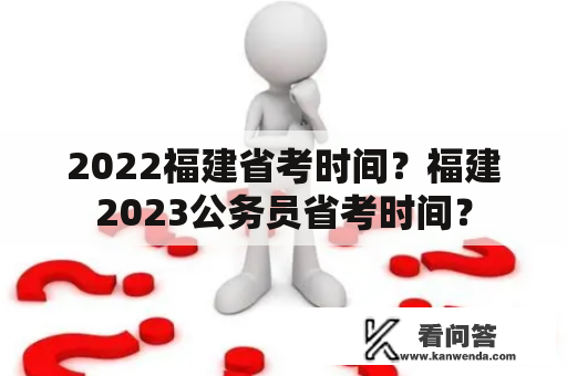 2022福建省考时间？福建2023公务员省考时间？