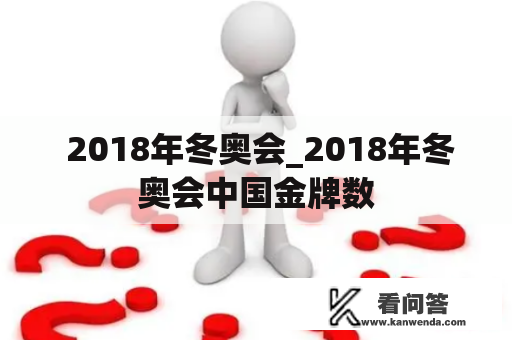  2018年冬奥会_2018年冬奥会中国金牌数