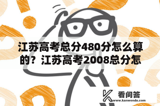 江苏高考总分480分怎么算的？江苏高考2008总分怎么算的？