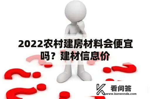 2022农村建房材料会便宜吗？建材信息价