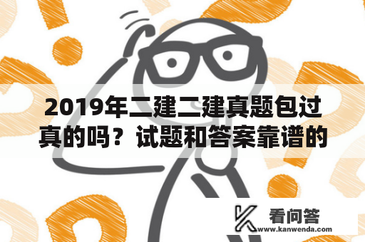 2019年二建二建真题包过真的吗？试题和答案靠谱的？二建最好的搜题软件？