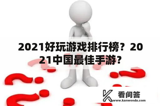 2021好玩游戏排行榜？2021中国最佳手游？