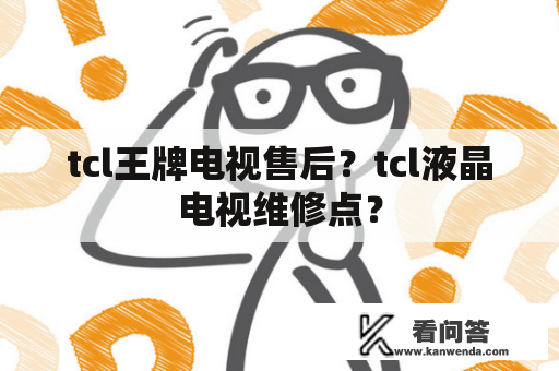 tcl王牌电视售后？tcl液晶电视维修点？