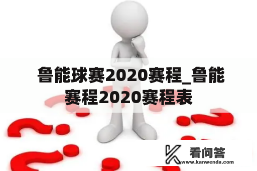  鲁能球赛2020赛程_鲁能赛程2020赛程表