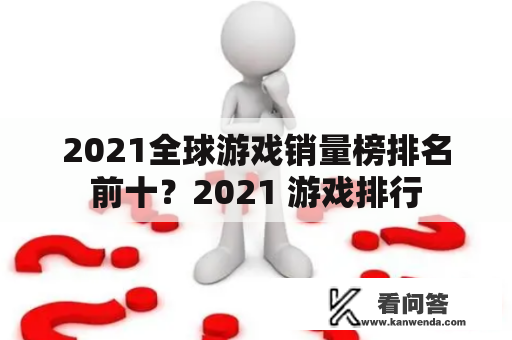 2021全球游戏销量榜排名前十？2021 游戏排行