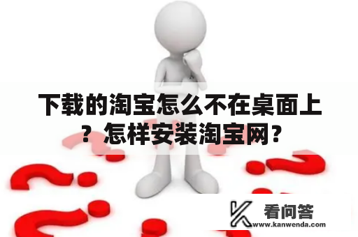 下载的淘宝怎么不在桌面上？怎样安装淘宝网？