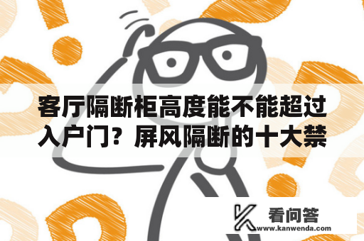 客厅隔断柜高度能不能超过入户门？屏风隔断的十大禁忌？