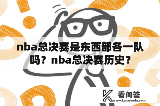 nba总决赛是东西部各一队吗？nba总决赛历史？