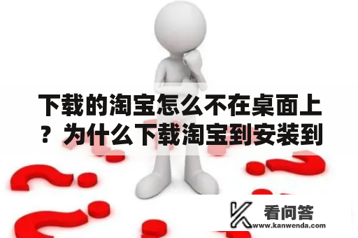 下载的淘宝怎么不在桌面上？为什么下载淘宝到安装到手机上桌面没有图标？