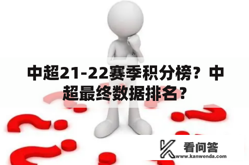 中超21-22赛季积分榜？中超最终数据排名？