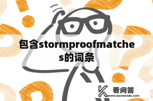 包含stormproofmatches的词条