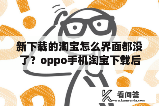 新下载的淘宝怎么界面都没了？oppo手机淘宝下载后找不到图标？