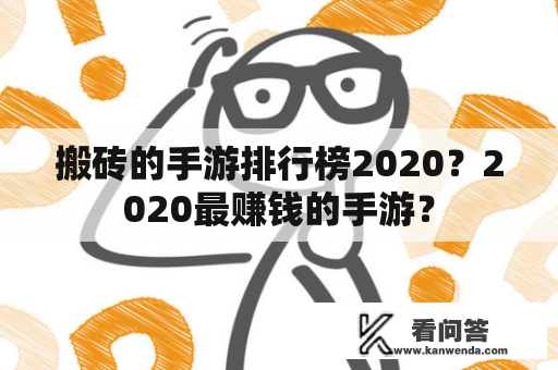 搬砖的手游排行榜2020？2020最赚钱的手游？